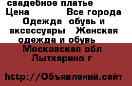 свадебное платье 44-46 › Цена ­ 4 000 - Все города Одежда, обувь и аксессуары » Женская одежда и обувь   . Московская обл.,Лыткарино г.